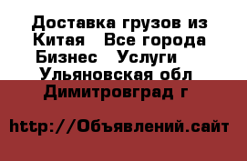 Доставка грузов из Китая - Все города Бизнес » Услуги   . Ульяновская обл.,Димитровград г.